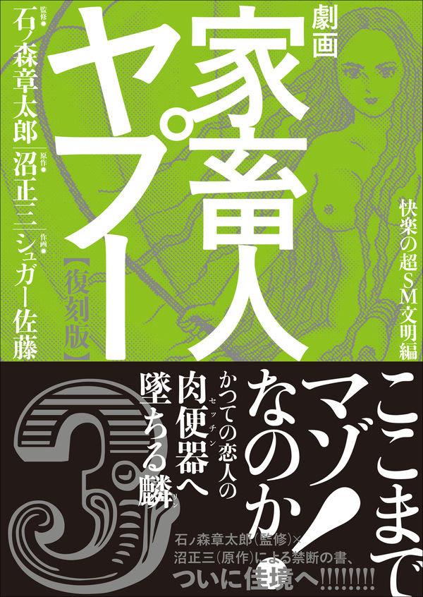 劇画家畜人ヤプー3 復刻版 石ノ森 章太郎 監 ポット出版 版元ドットコム