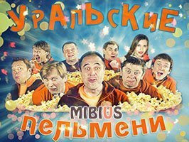 Уральские пельмени. СТС