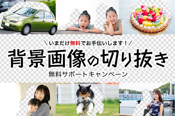 背景透過処理にお困りの方必見 背景画像の切り抜き 無料サポートキャンペーン 開催中 株式会社イメージ マジック プレスリリース配信代行サービス ドリームニュース