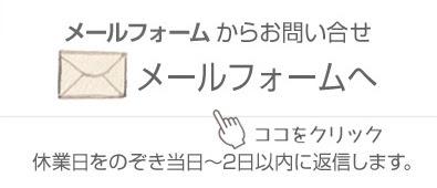お問い合せメールフォームへ