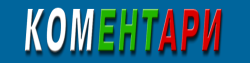 Вестник Коментари