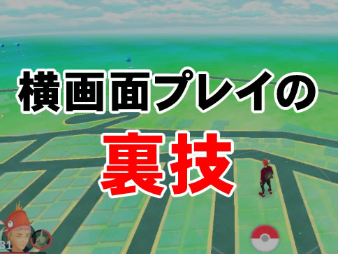 Androidも可能なポケモンgoを横画面でプレイする裏技