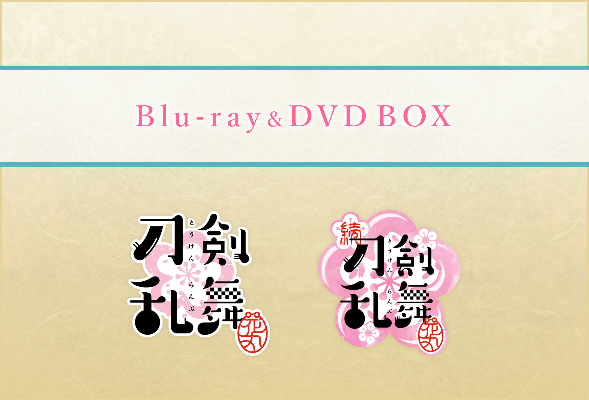 Tvアニメ第1期 刀剣乱舞 花丸 と第2期の続 刀剣乱舞 花丸 がそれぞれblu Ray Dvdboxとなって発売決定 アニメ続 刀剣乱舞 花丸 公式サイト