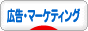 にほんブログ村 経営ブログ 広告・マーケティングへ