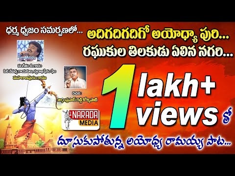 అయోధ్య రాముడి ప్రాణ ప్రతిష్ట ఆహ్వానం పాట వింటే ఒళ్ళు పులకరిస్తుంది... ayodhya ram mandir song