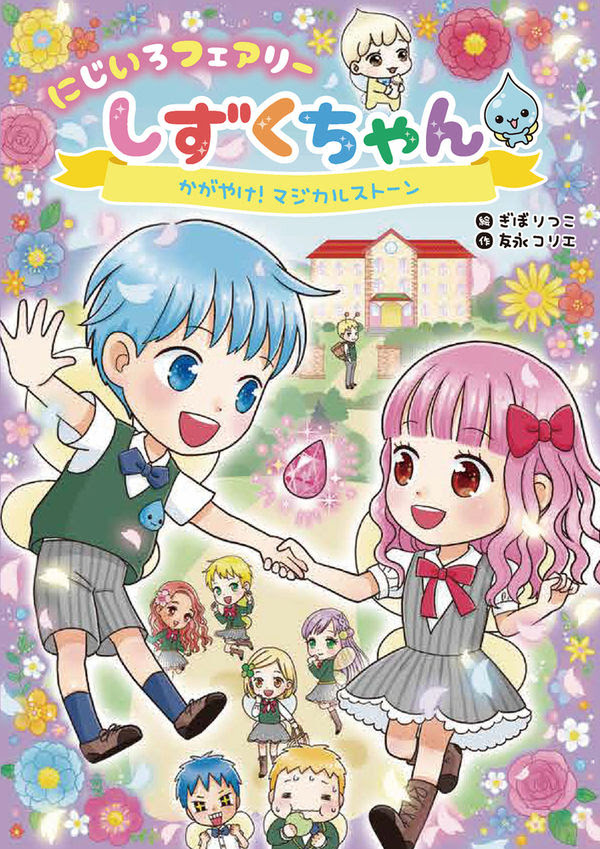 にじいろフェアリーしずくちゃん2 かがやけ マジカルストーン ぎぼりつこ イラスト 岩崎書店 版元ドットコム