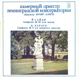 Камерный оркестр Ленинградской гос. консерватории (1978) [С10-10213-14]