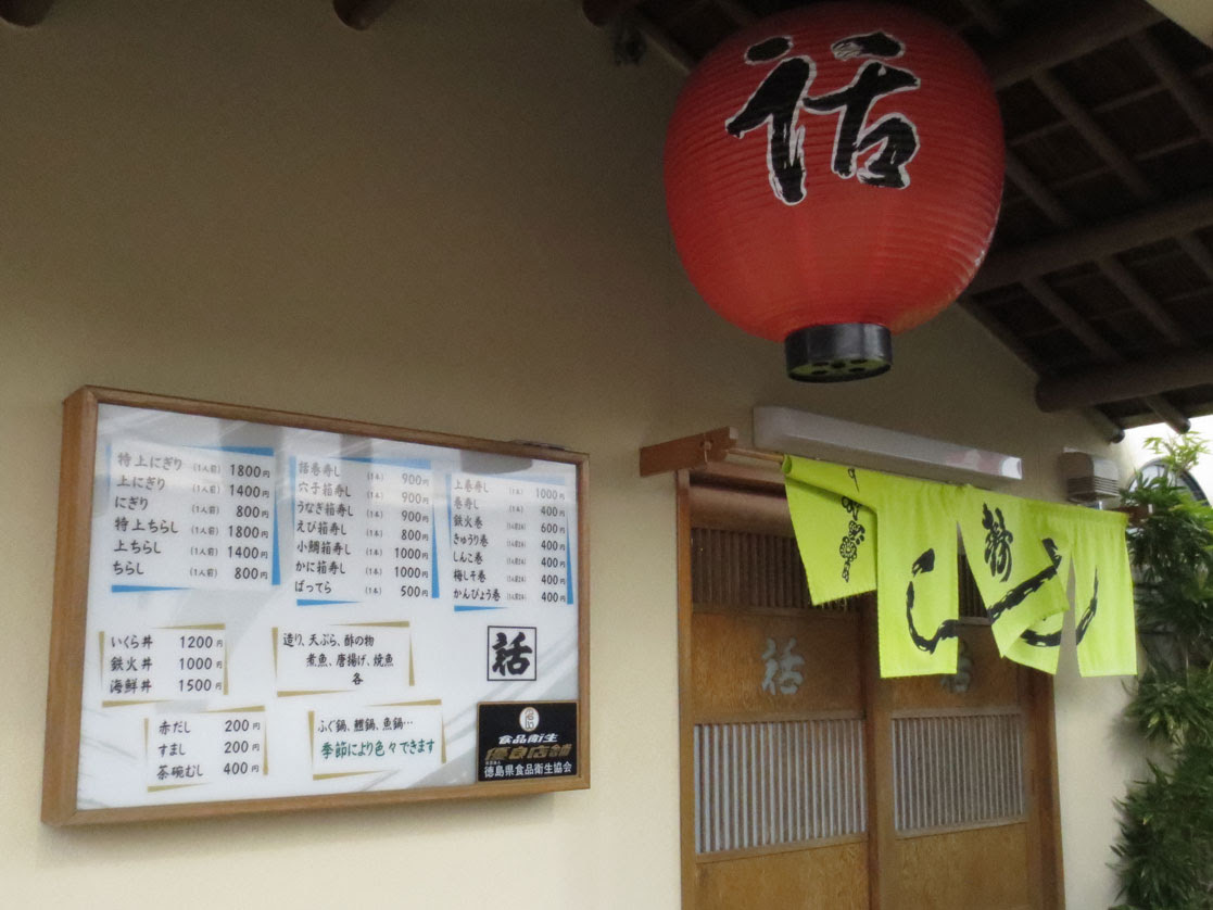 阿波の祭りと芸能 話寿司のランチ 徳島市住吉