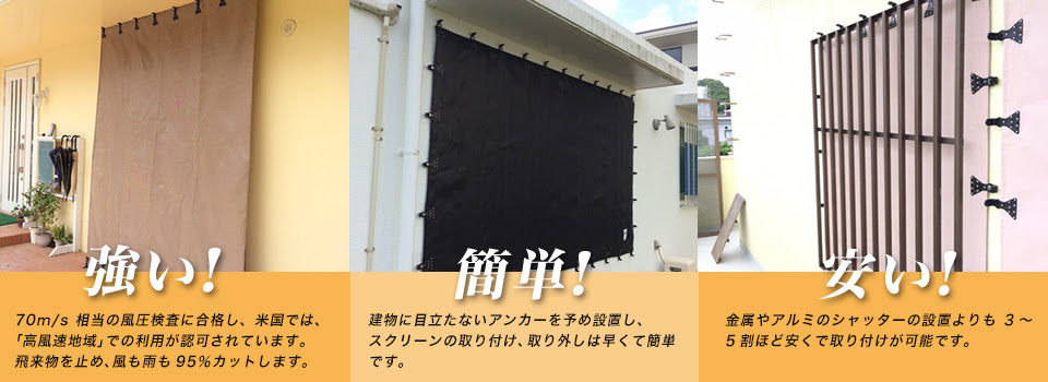 ハリケーン ファブリック スクリーン コウケン設備 沖縄 豊見城