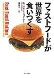 文庫 ファストフードが世界を食いつくす (草思社文庫)