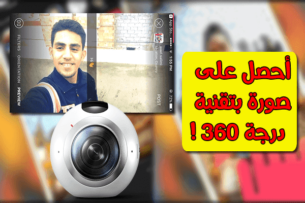 إليك طريقة بسيطة جدا لكي تجعل صورتك على شكل 360 درجة بسهولة ! ( شبكة إجتماعية جديدة )