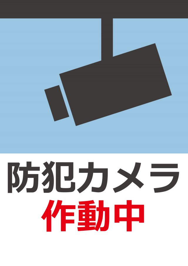 貼紙 防犯カメラ作動中 横向き 無料の雛形 書式 テンプレート 書き方 ひな形の知りたい