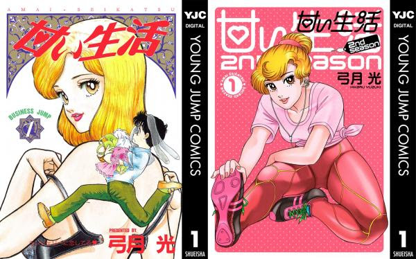 弓月光氏の 甘い生活2nd Season 瞬きのソーニャ ともに集英社 新刊発売記念 デジタル版 甘い生活 1 10巻 甘い生活2nd Season 1巻を無料試し読み 株式会社 集英社 プレスリリース配信代行サービス ドリームニュース