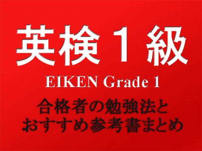 英検１級合格者の勉強法と評判の参考書をまとめてみた 筆記試験編 Toeic 900点 英会話上達をめざす英語勉強法 参考書まとめブログ Enjoy Life In English