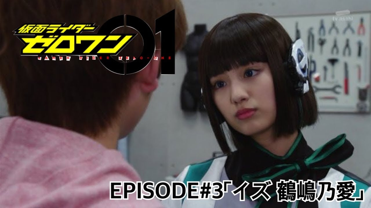 画像 仮面ライダーゼロワンに出てるイズちゃんって 可愛いよね てきとーまとめ