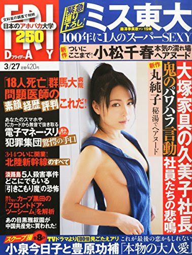 FRIDAY(フライデー) 2015年 3/27 号 [雑誌]