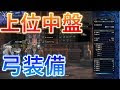 【ベストコレクション】 モンハン ワールド 上位終盤 装備 152446-モンハン ワールド 上位終盤 装備