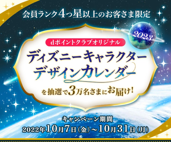 Dポイントクラブ 23年版ディズニーカレンダーをプレゼント 会員ランク4つ星以上が条件