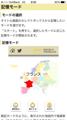 ロジカル記憶 世界地図国名クイズ 社会 地理などに国の名前を覚える無料暗記アプリ 忘れた問題が何度も出てくる おすすめiphoneアプリ のレビューを共有 Powerapp パワーアップ