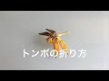 折り紙 虫 折り方 トンボ 182715-折り紙 虫 折り方 トンボ