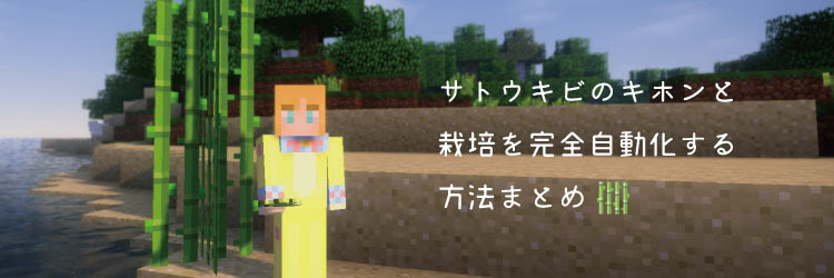 サトウキビのキホンと栽培を完全自動化する方法まとめ マインクラフト マイクラモール