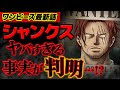 無料ダウンロード シャン��ス ワンピース 最新 話 242325-ワンピース 最新 話 シャンクス