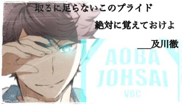 最高のハイキュー 及川さん 名言 インスピレーションを与える名言