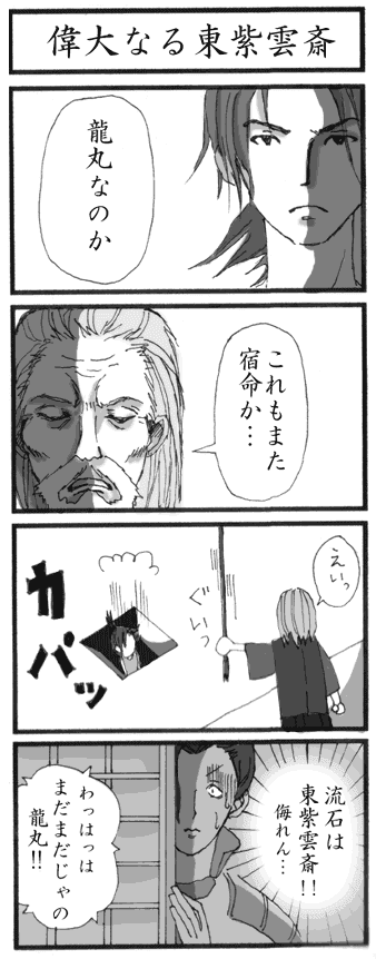 朱丸 偉大なる東紫斎