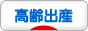 にほんブログ村 マタニティーブログ 高齢出産へ