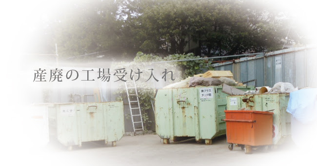 東京都八王子市の産業廃棄物収集運搬 積替保管 三矢商事