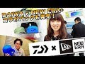 √99以上 ダイワ ニューエラ コラボ キャップ 124102-ダイワ ニューエラ コラボ キャップ