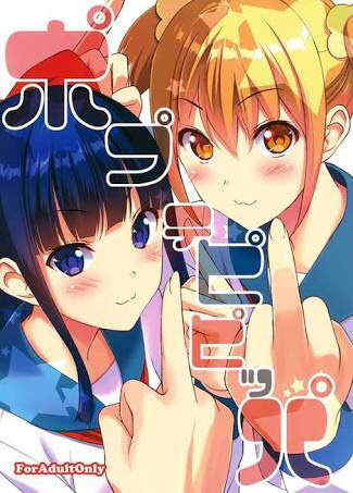 ポプテピピックの濃厚百合エロ画像ｗｗｗｗｗｗ 虹萌えニュース速報
