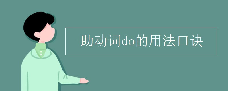 助动词do的用法口诀 高三网