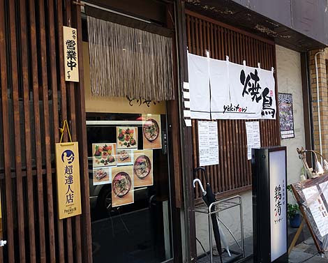 焼鳥 鶏清 とりせい 阪神御影 鶏そぼろ丼ランチ 神戸b級グルメ