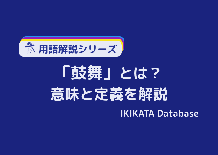 鼓舞 こぶ するの意味とは 読み方と例文 由来 類語 英語表現 Ikikata Database