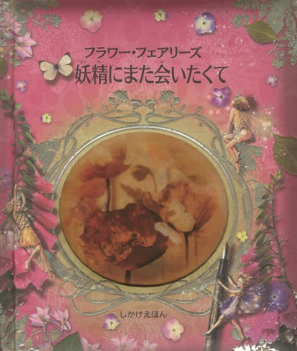 Cdjapan Flower Fairy Zu Yosei Ni Mata Aitakute Original Title Flower Fairies Return To Fairyopolis Shikake Ehon Shishi Ri Meari Bar Car Tsukumimasho Ko Yaku Book