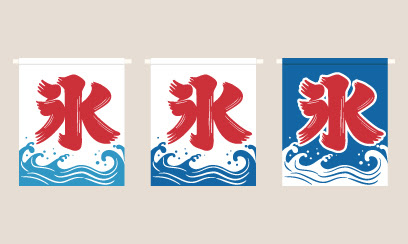 かき氷の旗 無料イラスト素材 Ec Design デザイン