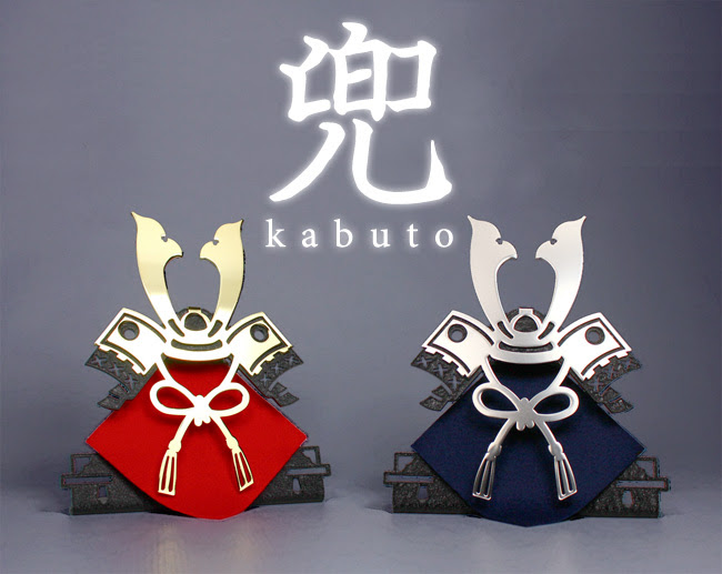 コンパクトでシンプルモダンデザインの飾り兜 Kabuto 五月人形 端午の節句 Metament メタメントはシンプルでモダン なインテリア装飾品等を提案するブランドです