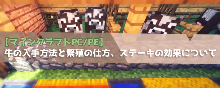 マインクラフトpc Pe 牛の入手方法と繁殖の仕方 ステーキの効果について マイクラモール