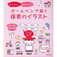 かんたん かわいい ボールペンで描く保育のイラスト Hoick Onlineshop 保育者のためのオンラインショップ