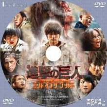 ｄｖｄｂｄラベル 進撃の巨人 Attack On Titan エンド オブ ザ ワールド 15 Attack On Titan End Of The World Tanitaniの映画 自作ｄｖｄラベル ｂｄラベル