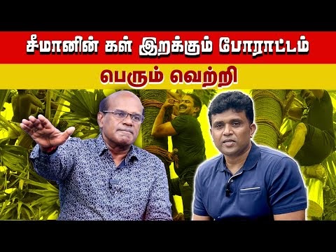 சீமானின் கள் இறக்கும் போராட்டம் பெரும் வெற்றி|இரவீந்திரன் துரைசாமி|Seeman Vs Stalin|NTK|கள்|Toddy