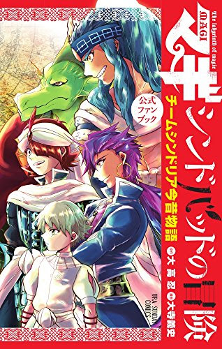 ネタバレあり アニメ マギ シンドバッドの冒険10話 あらすじ 感想 裏少年サンデー 大高忍 ヤマナード
