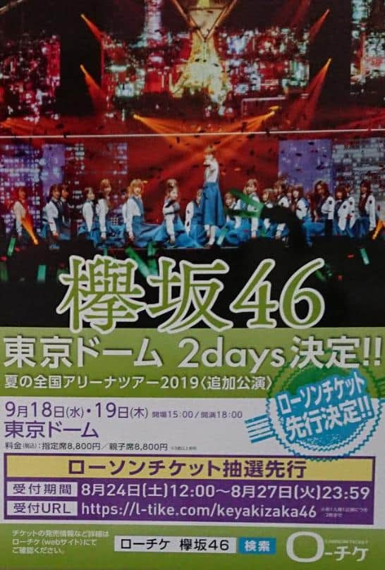 スポンサー枠でチケット大量確保している説のあったローチケでも落選者続出 欅坂46 夏の全国アリーナツアー19 追加公演 東京ドーム2days ローソンチケット先行の当落が判明 櫻坂46まとめきんぐだむ