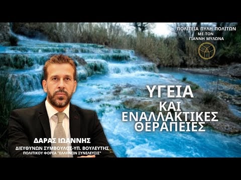 ΥΓΕΙΑ ΚΑΙ ΕΝΑΛΛΑΚΤΙΚΕΣ ΘΕΡΑΠΕΙΕΣ