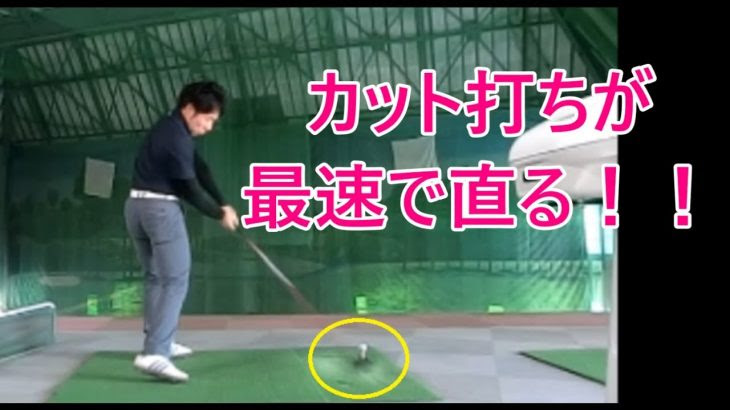 アウトサイドインが直りません という方は クラブを一瞬後ろに置いておいて それからインパクト が出来ないのが原因です ゴルフの動画