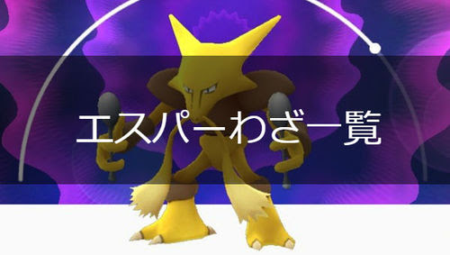 ポケモンgo エスパータイプの技一覧 ポケモンgo攻略まとめwiki Gamebox デジタルカードゲーム攻略情報サイト