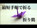 √無料でダウンロード！ 折り紙 鶴 折り方 イラスト 590058