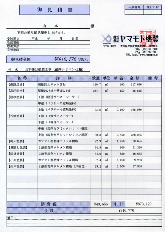 自分の家を自分で見積 住宅塗装 外壁塗装 防水塗装のことならヤマモト塗装 香川県