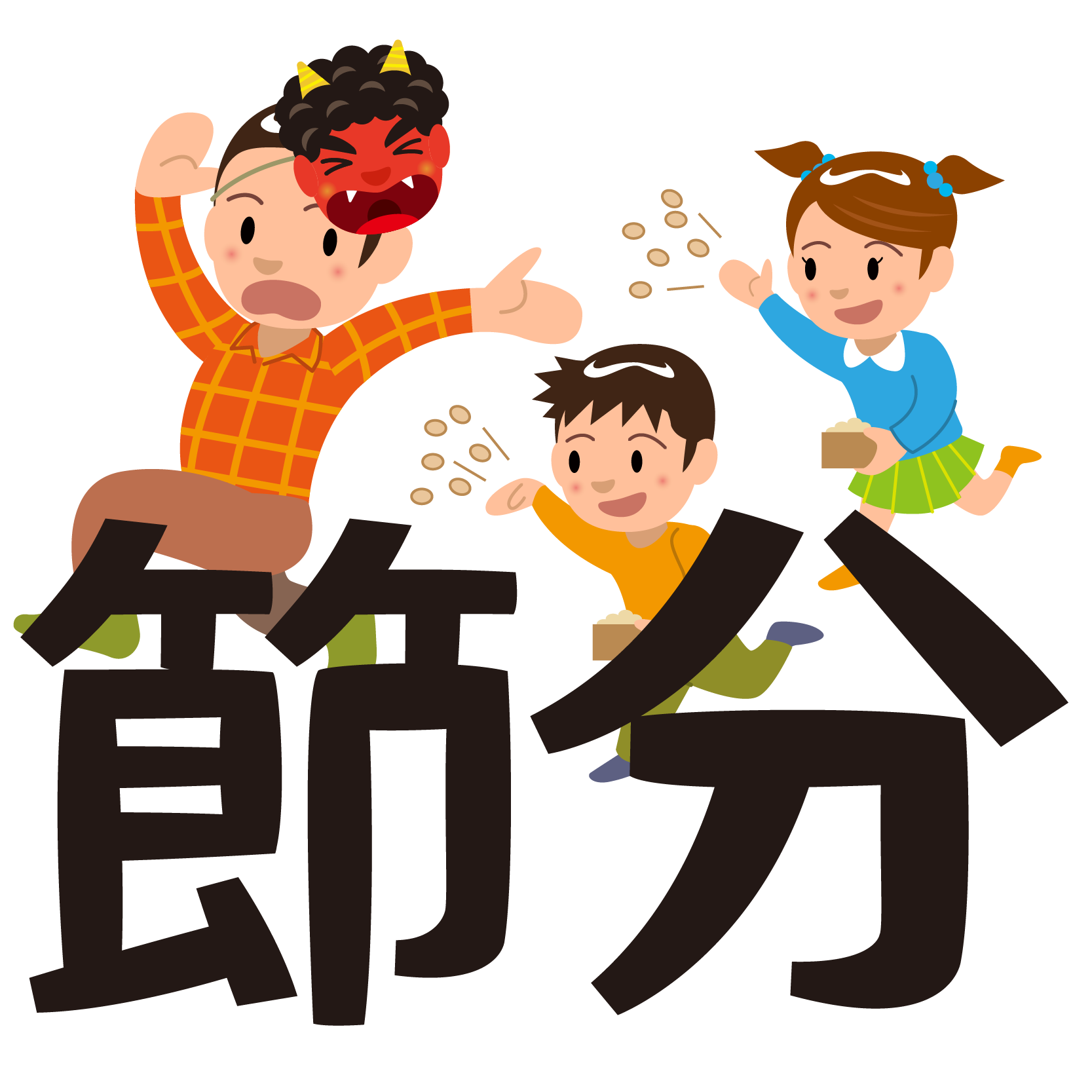 商用フリー 無料イラスト 節分文字 豆まき 鬼 Setsubun076 商用ok フリー素材集 ナイスなイラスト